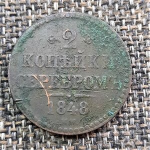 2 копейки 1848