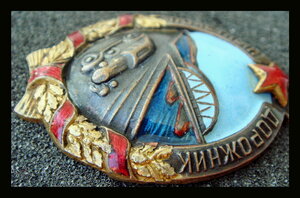 Почетный дорожник