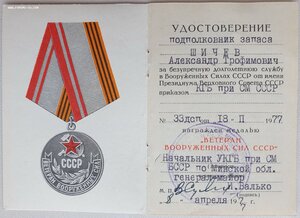 Ветеран ВС СССР от КГБ Минской области