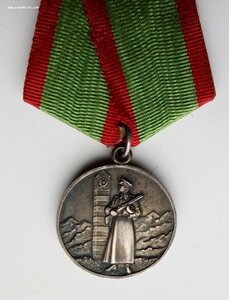 Медаль За отличную охрану государ.границы СССР , серебро.