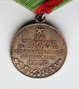 Медаль За отличную охрану государ.границы СССР , серебро.
