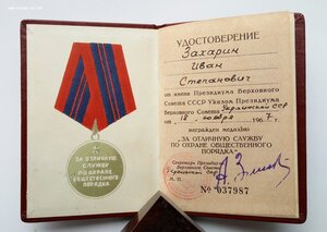 Медаль За отл.службу по охр.общ. пор-ка,серебро, док.(3).