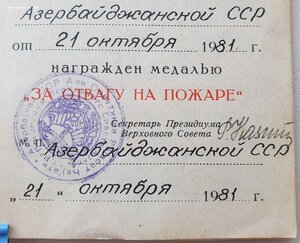 Отвага на пожаре Азербайджанская ССР 1981 год