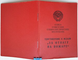 Отвага на пожаре Азербайджанская ССР 1981 год