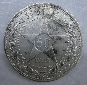 50 копеек 1922 (АГ)