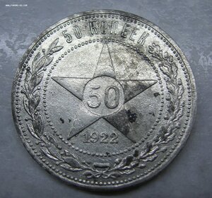 50 копеек 1922 (АГ)