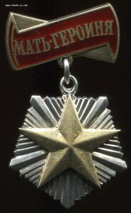 Мать - Героиня № 279574