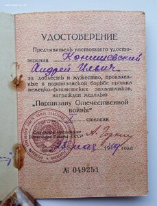 Медаль Партизан От-ной войны 1 степ., документ. (2).