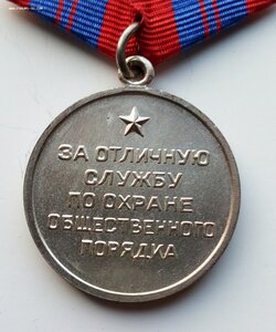Медаль За охр.общ.порядка , МВД,.1990 г.,ефрейтор,нейзильбер