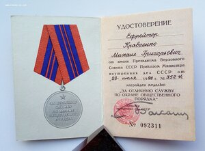Медаль За охр.общ.порядка , МВД,.1990 г.,ефрейтор,нейзильбер