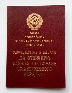 Медаль За охр.общ.порядка , МВД,.1990 г.,ефрейтор,нейзильбер