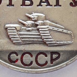 За Отвагу № 2509665 ввинченное ухо