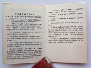 Медаль За отличие в воинской службе 2 ст. 1989 г.