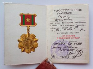 Медаль За отличие в воинской службе 2 ст. 1989 г.