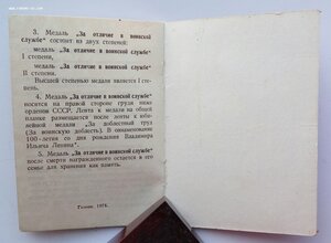 Медаль За отличие в воинской службе 2 ст. 1978 г.