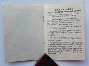 Медаль За отличие в воинской службе 2 ст. 1978 г.