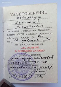 Медаль За отличие в воинской службе 2 ст. 1978 г.