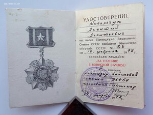 Медаль За отличие в воинской службе 2 ст. 1978 г.