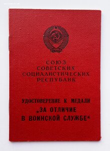 Медаль За отличие в воинской службе 2 ст. 1978 г.