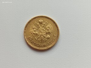 10 Рублей 1899г. А.Г.