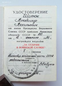 Медаль За отличие в воинской службе 2 ст. 1991 г.