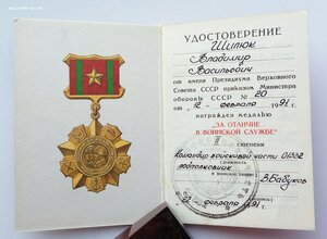 Медаль За отличие в воинской службе 2 ст. 1991 г.