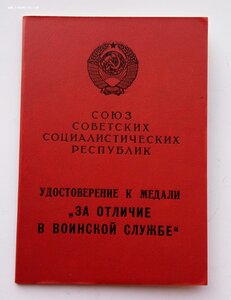 Медаль За отличие в воинской службе 2 ст. 1991 г.