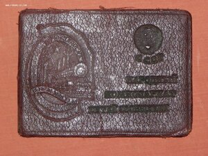 док. к знаку "почет . железнодорожник№ 54049. 1945 г. нарком