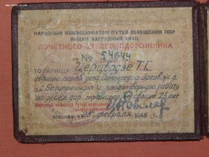 док. к знаку "почет . железнодорожник№ 54049. 1945 г. нарком