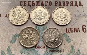 5 рублей 1898 год (5 шт.)