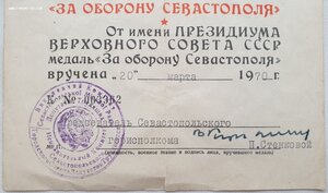 Севастополь от Севастопольского горисполкома 1970г. УССР