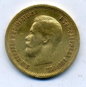 10 рублей 1899 ФЗ