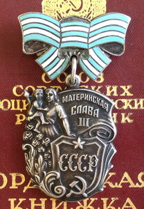 МАТЕРИНСКАЯ СЛАВА 3 ст № 1771*** с ОК!