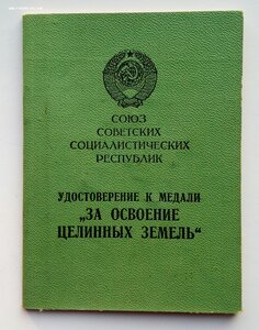 Две медали За освоение целинных земель на одного, документы.