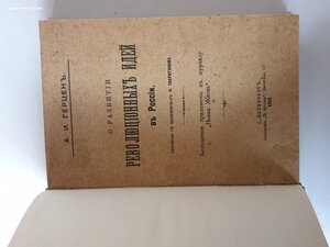 О развитии революционных идей в России . Изд. 1912года