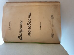 Вопросы молодости изд.1904года