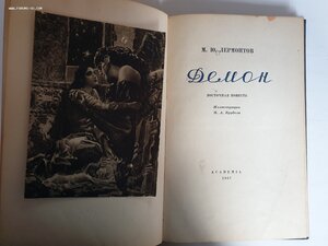 Лермонтов " Демон" изд. 1937год