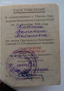 Медаль За освоение целинных земель, документ.