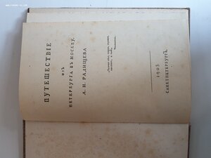 Путешествие из Петербурга в Москву авт. Родищев изд.1905год.