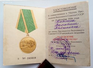 Медаль За освоение целинных земель, документ.