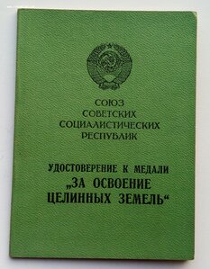 Медаль За освоение целинных земель, документ.