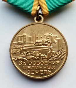 Медаль За освоение целинных земель, документ.