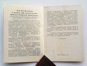 Медаль За строительство БАМ, документ.
