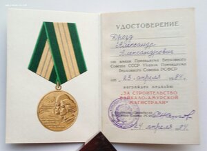 Медаль За строительство БАМ, документ.