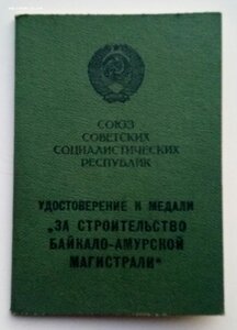 Медаль За строительство БАМ, документ.
