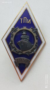 Редкий Ромб ТПИ 1959г