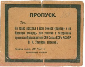 Пропуск на похороны Ленина за подписью Дзержинского