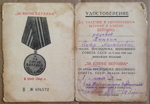 Уд-е За Взятие Берлина на Разведчика!
