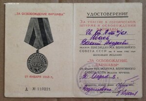 Уд-е За освобождение Варшавы на офицера-интенданта!