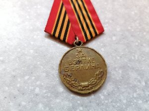 Медаль "За взятие Берлина"